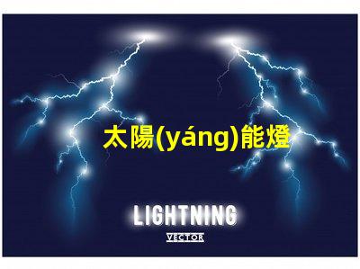 太陽(yáng)能燈為什么燈珠不亮了 太陽(yáng)能燈室內(nèi)專用